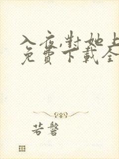入夜,对她上瘾免费下载全本