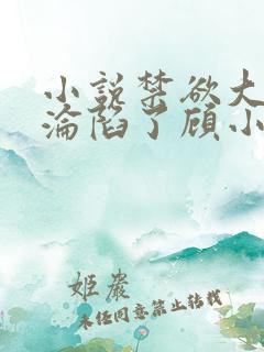 小说禁欲大佬他沦陷了顾小易