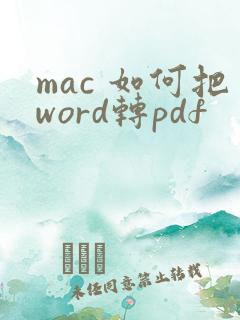 mac 如何把word转pdf