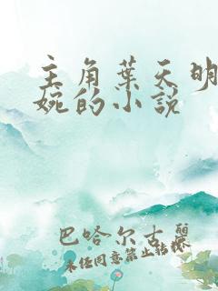 主角叶天明江暮婉的小说