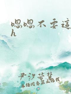 嗯嗯不要这样高h