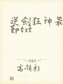 逆剑狂神最新章节txt