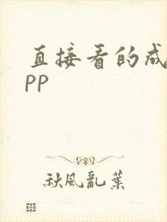 直接看的成人app