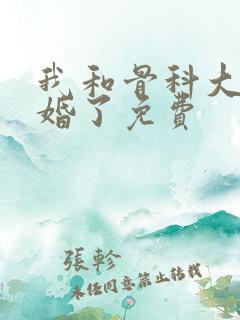 我和骨科大佬闪婚了免费
