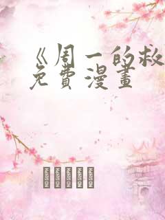 《周一的救星》免费漫画