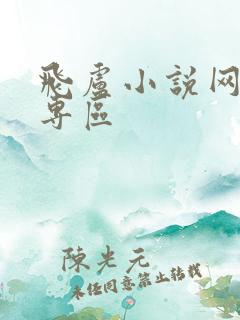 飞卢小说网作家专区