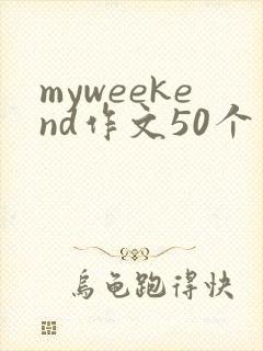 myweekend作文50个单词
