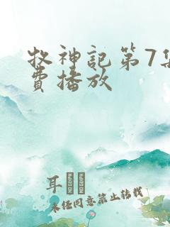 牧神记第7集免费播放