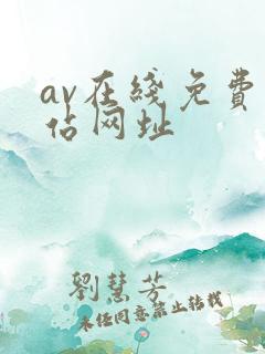 av在线免费网站网址