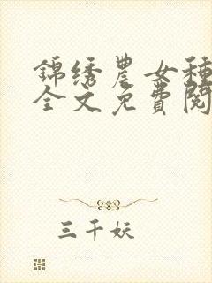 锦绣农女种田忙全文免费阅读全文