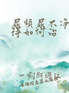 尿频尿不净尿等待如何治