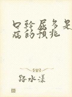 口干尿多是什么病的预兆