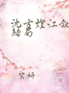 沈方煜江叙小说结局