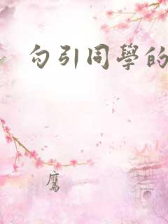 勾引同学的妈妈