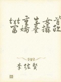 txt重生女首富娇养摄政王下载
