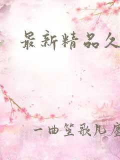 最新精品久久久
