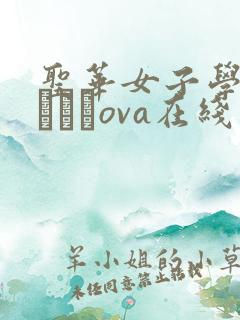 圣华女子学院おじさんova在线观看
