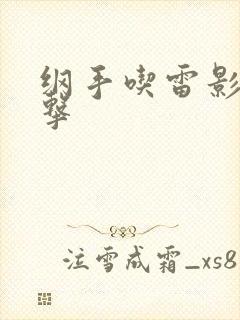纲手吃雷影大狙击