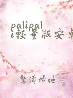 palipali轻量版安卓下载