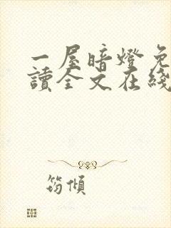 一屋暗灯免费阅读全文在线