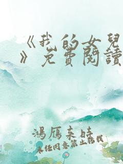 《我的女儿小可》免费阅读