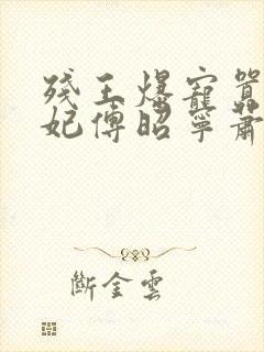 残王爆宠嚣张医妃傅昭宁萧澜渊小说