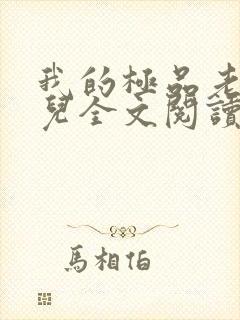 我的极品老婆雪儿全文阅读免费