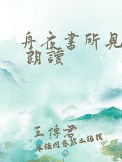 舟夜书所见古诗 朗读
