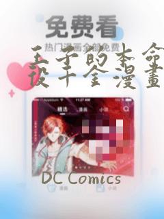 王子的本命是恶役千金漫画