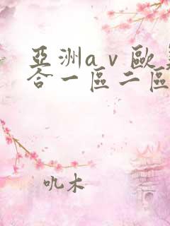 亚洲aⅴ欧美综合一区二区三区
