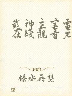 武神主宰电视剧在线观看免费播放