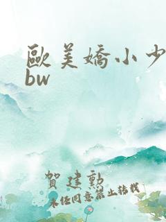 欧美娇小少妇bbw