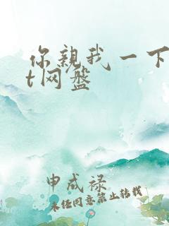 你亲我一下txt网盘