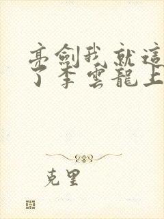 亮剑我就这么成了李云龙上司在线阅读
