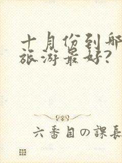 十月份到哪里去旅游最好?