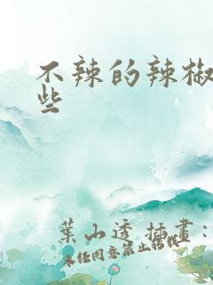 不辣的辣椒有哪些