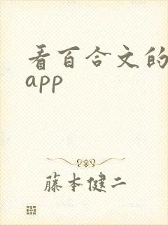 看百合文的小说app