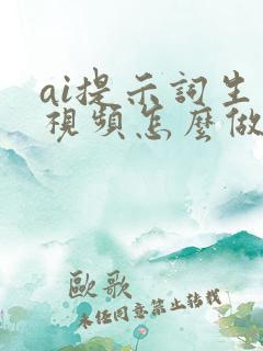 ai提示词生成视频怎么做