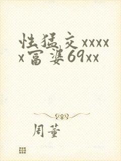 性猛交xxxxx富婆69xx