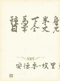 种马下半身出轨日常全文免费阅读顾