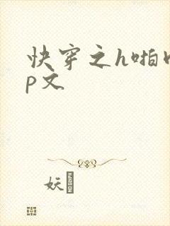 快穿之h啪肉np文