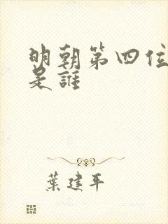 明朝第四位皇帝是谁