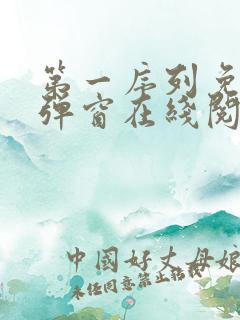 第一序列免费无弹窗在线阅读
