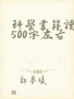 科学书籍读后感500字左右