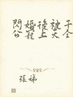 闪婚后被千亿老公宠上天全集免费