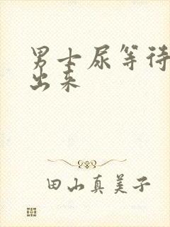 男士尿等待尿不出来
