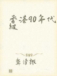 香港90年代三级
