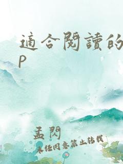 适合阅读的app