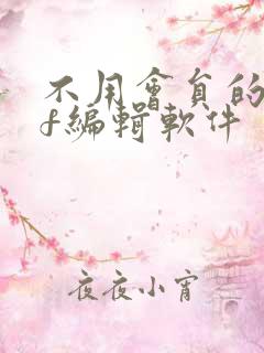 不用会员的pdf编辑软件