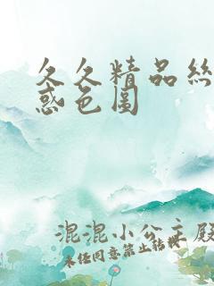 久久精品丝袜诱惑色图